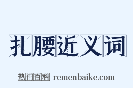 扎腰近义词是什么意思的图片